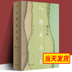 幻想底尽头:穆旦传 《穆旦年谱》编撰者历时二十余年心血之作,文献翔实可靠,完整讲述了一位中国诗人与翻译家并不平顺的一生。