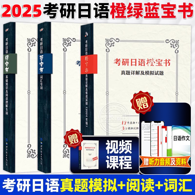 考研日语蓝宝书 考研日语绿宝书 考研日语橙宝书203日语全3册王进肖博涵