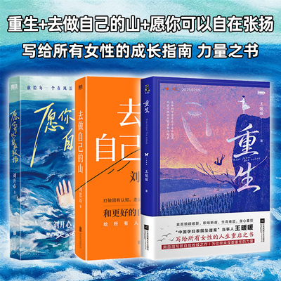 全3册 去做自己的山+愿你可以自在张扬+重生 王暖暖 刘开心 刘思远 给所有人力量的之书 人间清醒 认知觉醒 女性励志书籍畅销书