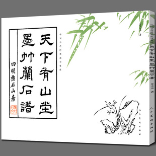 中国古代经典画谱集成 天下有山堂墨竹兰石谱 汪之元 编绘 人民美术出版社