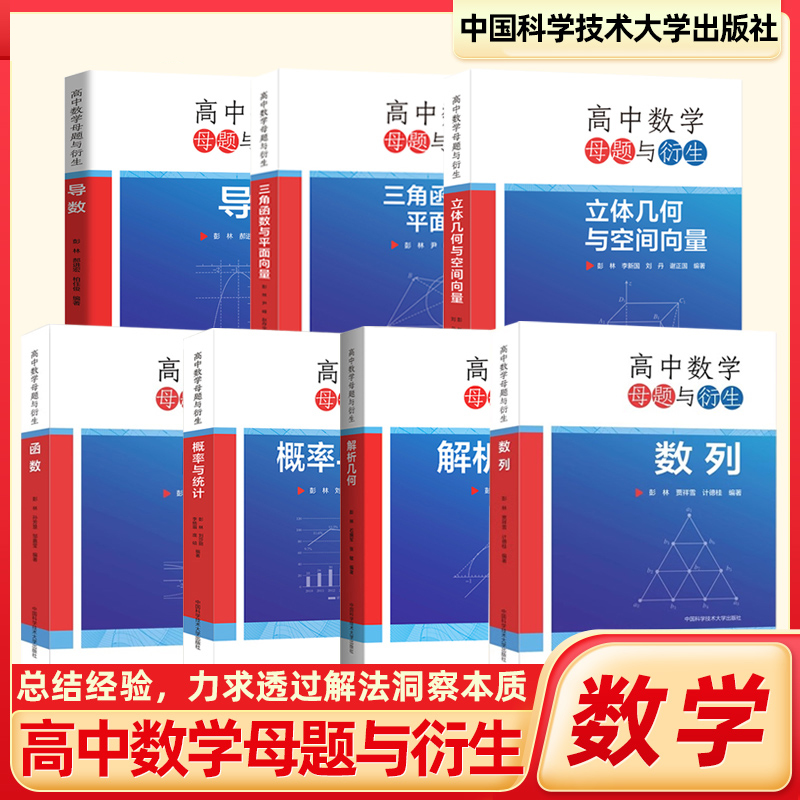 中科大高中数学母题与衍生7册
