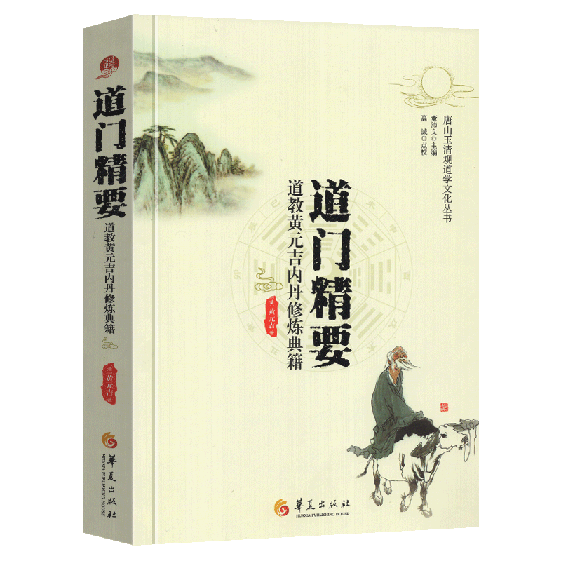 道门精要 道教黄元吉内丹修炼典籍 唐山玉清观道学文化丛书