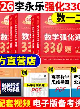 官方正版【送配套视频】武忠祥 李永乐2026考研数学强化通关330题 数学二数一数三练习题训练复习全书基础660题张宇1000题真题篇26