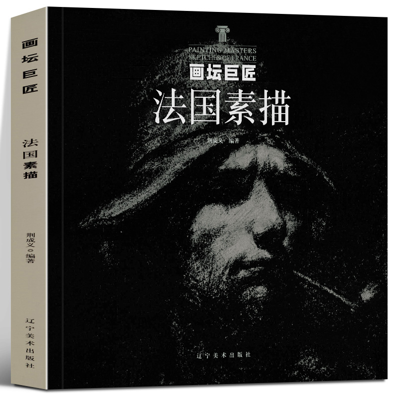 法国素描 画坛巨匠荆成义编著61位西方大师绘画作品碳铅笔大师素描