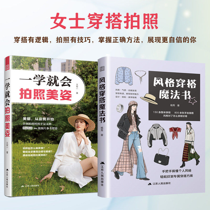 【官方正版】（全2册）一学就会拍照美姿+风格穿搭魔法书 女性穿搭 穿搭技巧 穿搭手绘 风格 款式 插画 手账 时尚 匹配造型风格