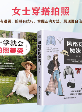 【官方正版】（全2册）一学就会拍照美姿+风格穿搭魔法书 女性穿搭 穿搭技巧 穿搭手绘 风格 款式 插画 手账 时尚 匹配造型风格