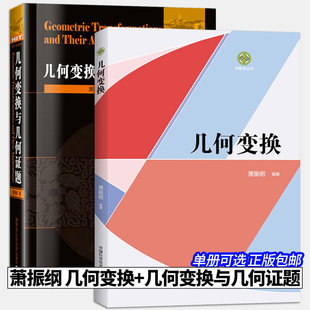 几何变换+几何变换与几何证题 萧振纲 常用几何变换的基本理论 几何变换证题讲解重难点全解析 专项强化培优训练教辅学习资料