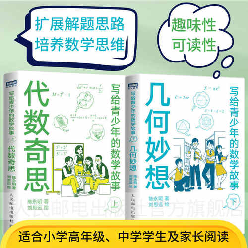 代数奇思+几何妙想 写给青少年的数学故事套装 小学生五六年级初高中数学思维训练分析中学生课外科普读物 读故事学几何hmcy