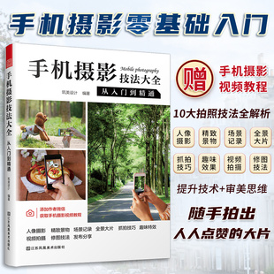 【官方正版】手机摄影技法大全 从入门到精通 零基础入门解锁摄影技能人像摄影精致景物场景大片抓拍技巧趣味效果视频拍摄修图技法