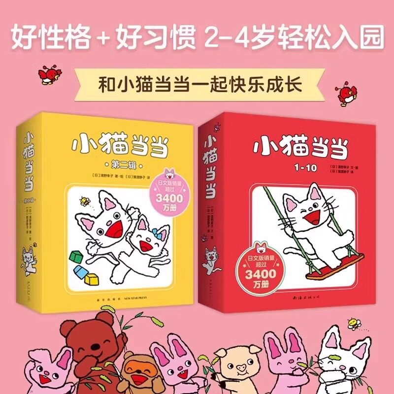 【两册任选】小猫当当1-20册全套10册 第一二辑2-3-4-5-6周岁成长绘本幼儿园好习惯养成性格塑造互动游戏早教启蒙绘本图画故事书籍