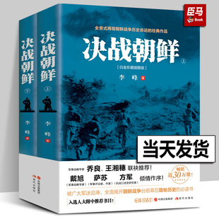 朝鲜战争书籍 抗美援朝军迷书籍战争纪实历史战争书军事回忆录现代 决战朝鲜 李峰著 现货 上下2册白金珍藏插图版 长津湖书 正版