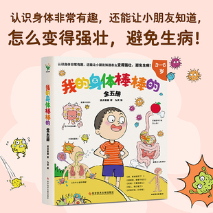 我的身体棒棒的 全5册 认识身体非常有趣 让孩子知道怎么变得强壮避免生病少儿科普身体健康知识绘本亲子家庭阅读磨铁图书正版书籍