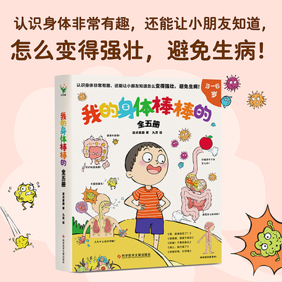 我的身体棒棒的 全5册 认识身体非常有趣 让孩子知道怎么变得强壮避免生病少儿科普身体健康知识绘本亲子家庭阅读磨铁图书正版书籍