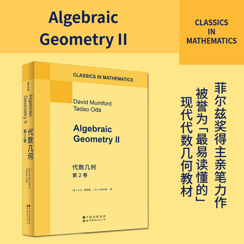 代数几何 第2卷 （英文版） Algebraic Geometry II [美]大卫·曼福德、[日]小田忠雄著 世界图书出版公司 世图科技