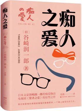 痴人之爱 谷崎润一郎 著 日本唯美派文学大师谷崎润一郎代表作 外国文学小说 现当代都市散文随笔贤者之爱原型作品 现代出版社