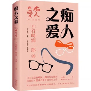 痴人之爱 谷崎润一郎 著 日本唯美派文学大师谷崎润一郎代表作 外国文学小说 现当代都市散文随笔贤者之爱原型作品 现代出版社