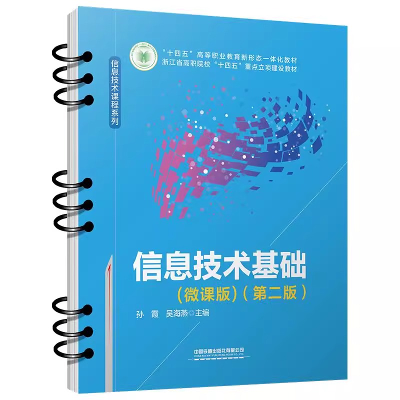 信息技术基础（微课版）（第二版） 孙霞 吴海燕中国铁道出版社9787113319618正版书籍