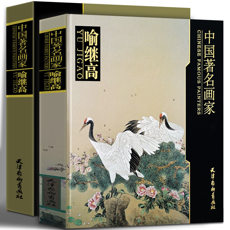 中国著名画家 喻继高 国画临摹范本画册画集作品集 中国画花鸟画写实
