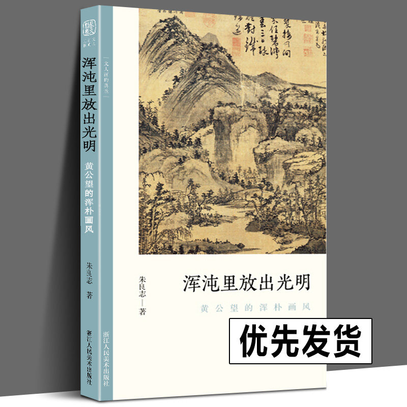 浑沌里放出光明 黄公望的浑朴画风 文人画的真性丛书中国 历代经典画家画册解析山水画美术理论传记士夫画美术历史艺术书cm