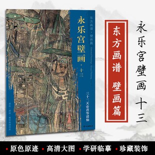 永乐宫壁画十三 三十二天帝君等诸仙 东方画谱 壁画篇 佚名绘 文物出版社 原色原迹菁华高清范本 学研临摹装饰 芮城县元代 正版书