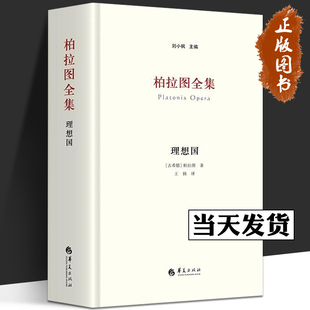 包邮 与解释罗翔推荐 新版 社西方传统经典 读懂西方政治思想代表作品规划未来理想社会哲学 柏拉图全集理想国刘小枫主编华夏出版 正版