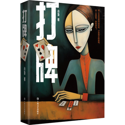打牌 小饭著作另出版我的秃头老师蚂蚁偷生文学作品上海文艺出版社社会写实推理悬疑长篇小说现代当代文学正版图书籍