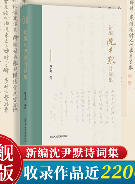 【旗舰正版】新编沈尹默诗词集 分为旧诗/词/新诗/曲四卷 共收录作品近二千二百首 附录诸家评论和部分诗词手迹 当代诗词作品集