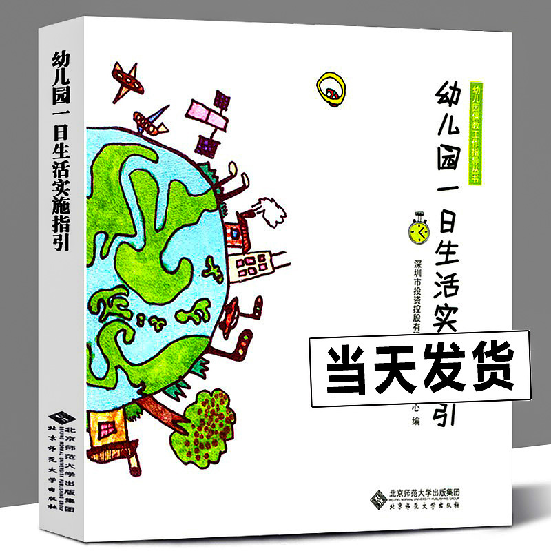 幼儿园一日生活实施指引 幼儿园保教工作指导丛书北京师范大学出版社幼教管理中心环境准备活动设计组织与实施方法和建议