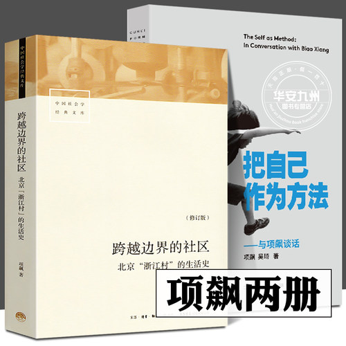 全套2册自己作为方法项飙谈话