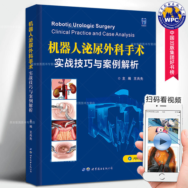 机器人泌尿外科手术实战技