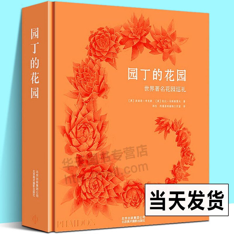 园丁的花园 世界花园巡礼 250个伟大花园庞大组合含PHAIDON经典景观园林借鉴研究学习大师园艺设计实用参考工具书籍 英麦迪逊cm