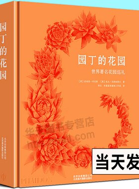 园丁的花园 世界花园巡礼 250个伟大花园庞大组合含PHAIDON经典景观园林借鉴研究学习大师园艺设计实用参考工具书籍 英麦迪逊cm