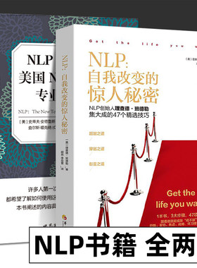套装2册 NLP 自我转变的惊人秘密+NLP圣经 美国NLP学院专业教程  黄健辉 著 身心语言程式学 成功规律目标法则时间管理