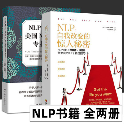 套装2册 NLP 自我转变的惊人秘密+NLP圣经 美国NLP学院专业教程  黄健辉 著 身心语言程式学 成功规律目标法则时间管理