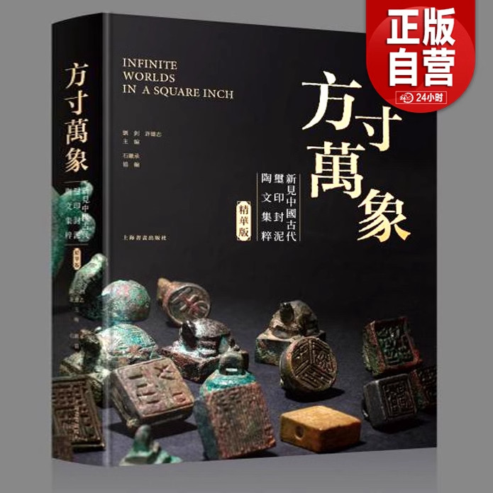 方寸万象 新见中国古代玺印封泥陶文集粹（精华版）刘钊上海书画先秦玺印两汉官私印秦汉封泥陶文数百倍至千倍的放大倍率拍照图片