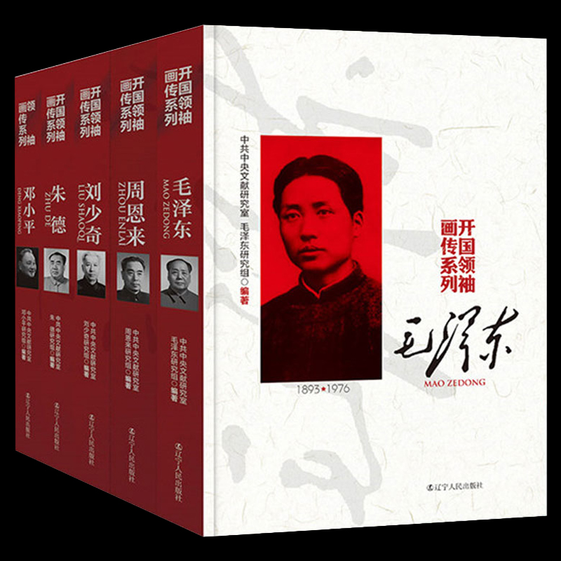开国领袖画传系列 全5册 毛泽东 周恩来 邓小平 朱德 刘少奇 中国伟人故事珍贵历史照片文献研究室历史名人传记文化经典书籍畅销书