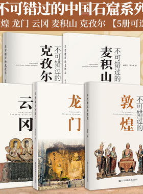 【可选】不可错过的中国五大石窟