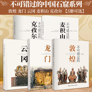 不可错过的敦煌龙门云冈克孜尔麦积山【5册可选】收藏鉴赏江苏凤凰美术出版社石窟壁画高清照片洞窟讲解一套介于石窟导览性质丛书