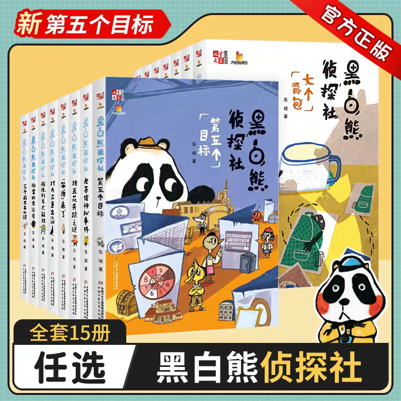 15册可选】黑白熊侦探社第五个目标东琪中国少年儿童出版社儿童文学童书馆大拇指原创小学生课外阅读学科知识寓教于乐侦探推理小说