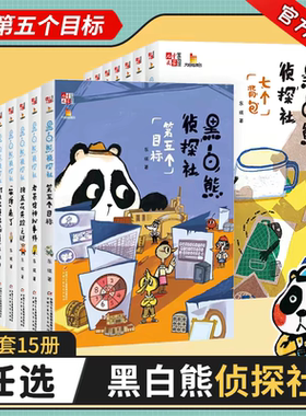 黑白熊侦探社【15册可选】东琪