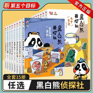 15册可选】黑白熊侦探社第五个目标东琪中国少年儿童出版社儿童文学童书馆大拇指原创小学生课外阅读学科知识寓教于乐侦探推理小说
