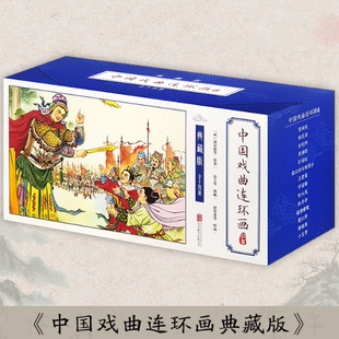 【典藏版】中国戏曲连环画故事全14册正版包邮北京联合出版公司窦娥冤白蛇传牡丹亭卖油郎穆桂英梁山伯与祝英台故事连环画小人书
