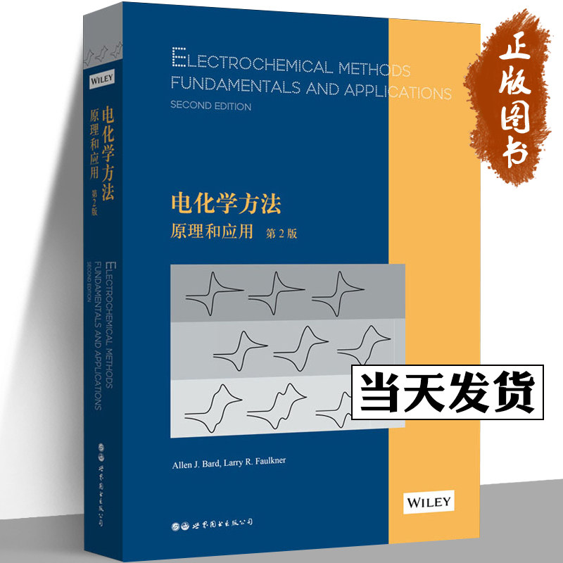 电化学方法 原理和应用 第2版第二版 英文版 Allen J. Bard艾伦·巴德 世界图书出版公司 电化学和电分析教科书大学研究生教材用书高性价比高么？