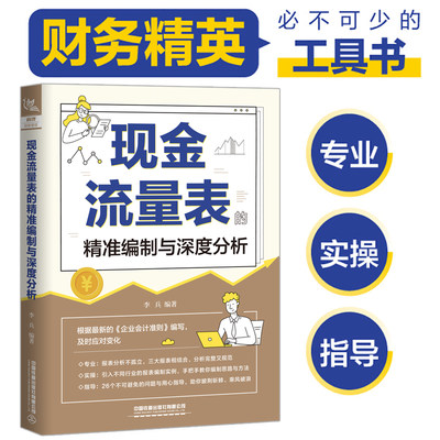 现金流量表的精准编制与深度分析 李兵 企业财务管理管控书风险指南经营数据财务报表分析从入门到精通读懂财务报表经营会计cm