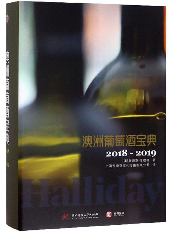 澳洲葡萄酒宝典 2018-2019 詹姆斯·哈理德 世界葡萄酒鉴赏书葡萄酒入门书品红酒的书选购红酒知识书籍大全红酒鉴赏书红酒文化书籍