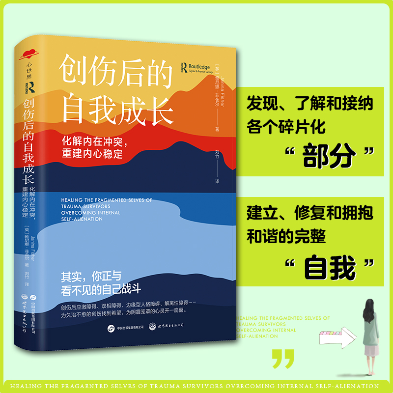 创伤后的自我成长 化解内在冲突 重建内心稳定 心世界 [英]雅尼