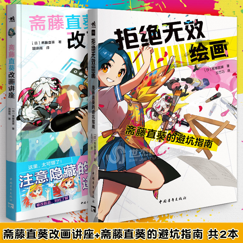 【2册可选】拒绝无效绘画：斋藤直葵的避坑指南+斋藤直葵改画讲座 绘画漫画插画零基础自学动漫素描绘画入门教程漫画技法中青雄狮