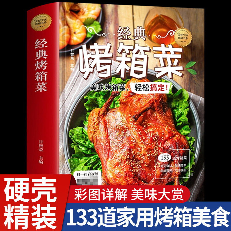 烤箱美食新手学烹饪图解详细基础教程家常食谱书籍视频教学一看就会的