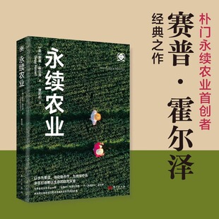 永续农业 世界新农丛书 赛普·霍尔泽 著 东方出版社 朴门农业 水资源 自然生态修复 读懂自然构建水资源基础与自然合力打造