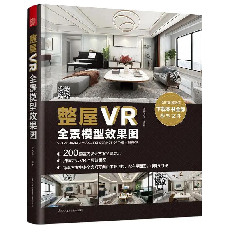 整屋VR全景模型效果图全景家装设计书籍全新室内设计方案当前主流室内设计风格图文结合的方式详细解析中式简约北欧轻奢美式工业